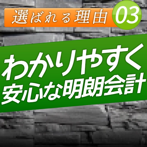 選ばれる理由3：